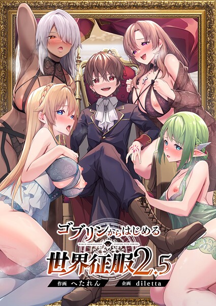 diletta❤ゴブリンからはじめる世界征服2.5｜-ファンタジー