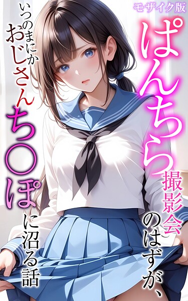 メコ神❤ぱんちら撮影会のはずが、いつのまにかおじさんち〇ぽに沼る話 モザイク版｜-フルカラー