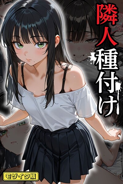 ワーテルLab❤隣人種付け モザイク版｜-フルカラー