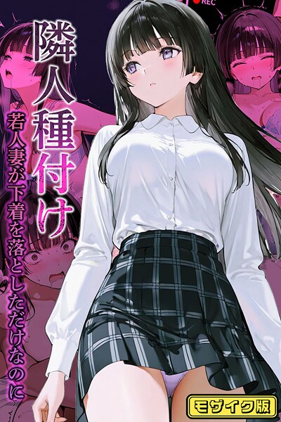 ワーテルLab❤隣人種付け〜若人妻が下着を落としただけなのに〜 モザイク版｜-フルカラー