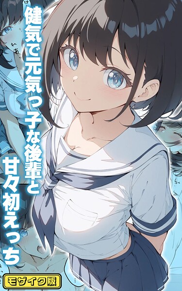 初恋ラボ❤健気で元気っ子な後輩と甘々初えっち モザイク版｜-フルカラー