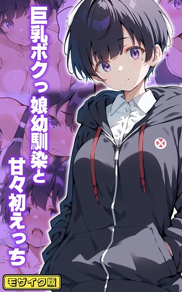 初恋ラボ❤巨乳ボクっ娘幼馴染と甘々初えっち モザイク版｜-フルカラー