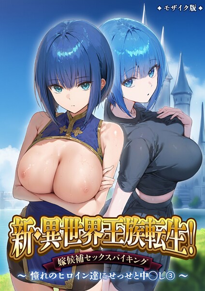 ラビットフット❤新・異世界王族転生！嫁候補セックスバイキング 〜憧れのヒロイン達にせっせと中○し〜（3） モザイク版｜-フルカラー