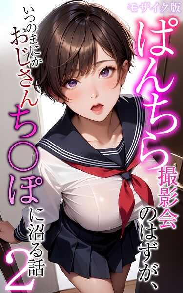 メコ神❤ぱんちら撮影会のはずが、いつのまにかおじさんち〇ぽに沼る話2 モザイク版｜-フルカラー