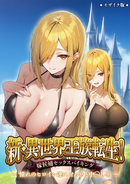 ラビットフット❤新・異世界王族転生！嫁候補セックスバイキング 〜憧れのヒロイン達にせっせと中○し〜（4） モザイク版｜-フルカラー