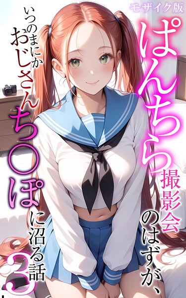 メコ神❤ぱんちら撮影会のはずが、いつのまにかおじさんち〇ぽに沼る話3 モザイク版｜-フルカラー