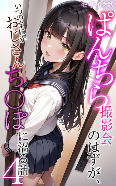 メコ神❤ぱんちら撮影会のはずが、いつのまにかおじさんち〇ぽに沼る話4 モザイク版｜-フルカラー