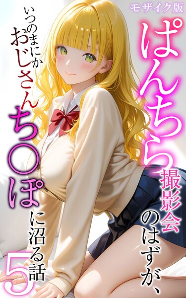 メコ神❤ぱんちら撮影会のはずが、いつのまにかおじさんち〇ぽに沼る話5 モザイク版｜-フルカラー