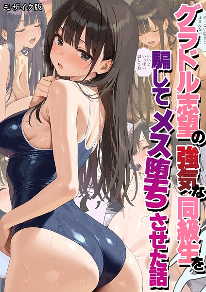 潮吹きんぐ❤グラドル志望の強気な同級生を騙してメス堕ちさせた話 モザイク版｜-フルカラー