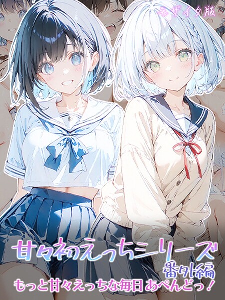 初恋ラボ❤甘々初えっちシリーズ番外編〜もっと甘々えっちな毎日 あぺんどっ！〜 モザイク版｜-フルカラー