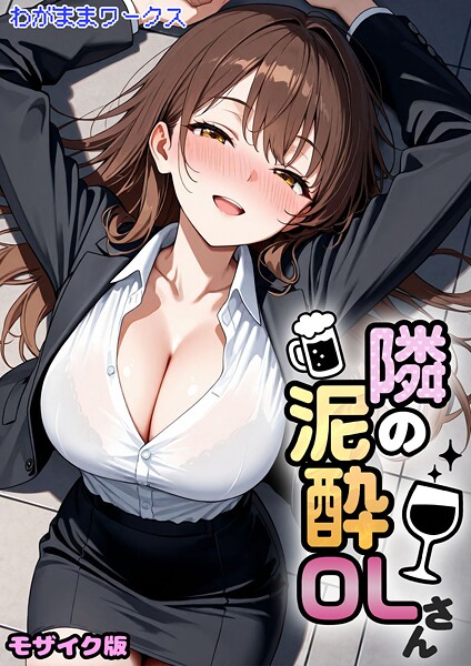 わがままワークス❤隣の泥●OLさん モザイク版｜-AI生成