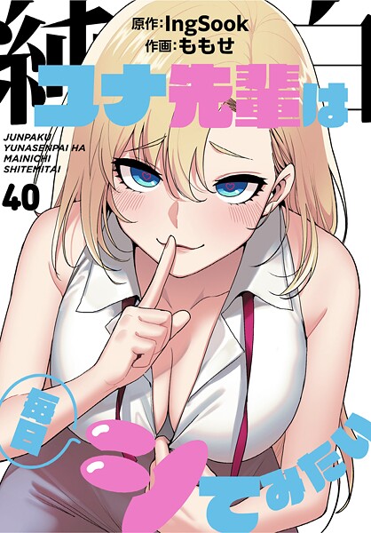 ももせ❤純白ユナ先輩は毎日シてみたい【分冊版】40話｜-フルカラー