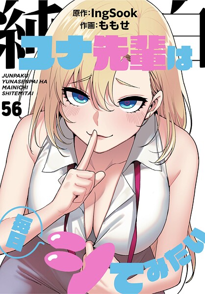 ももせ❤純白ユナ先輩は毎日シてみたい【分冊版】56話｜-フルカラー