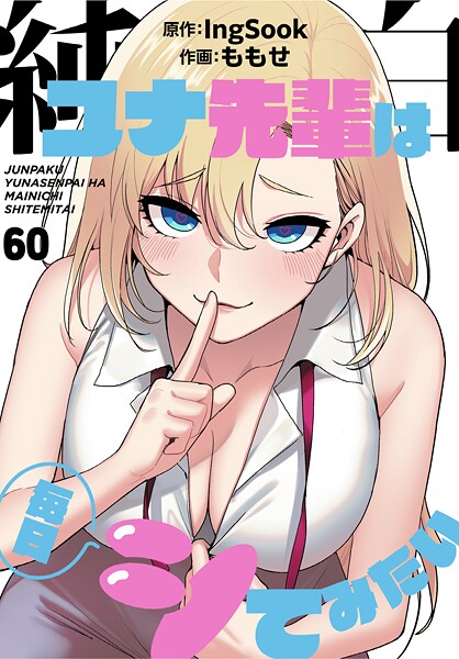 ももせ❤純白ユナ先輩は毎日シてみたい【分冊版】60話｜-フルカラー