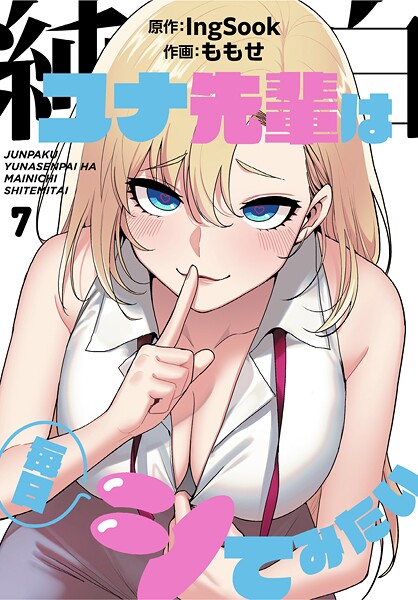 ももせ❤純白ユナ先輩は毎日シてみたい【分冊版】7話｜-単話