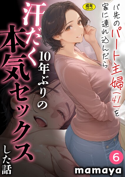 mamaya❤バ先のパート主婦（41）を家に連れ込んだら10年ぶりの汗だく本気セックスした話（6）｜-フルカラー