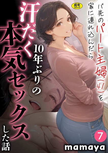 mamaya❤バ先のパート主婦（41）を家に連れ込んだら10年ぶりの汗だく本気セックスした話（7）｜-フルカラー