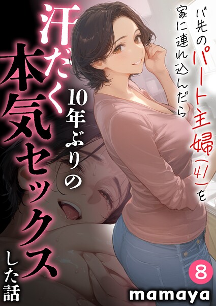 mamaya❤バ先のパート主婦（41）を家に連れ込んだら10年ぶりの汗だく本気セックスした話（8）｜-フルカラー