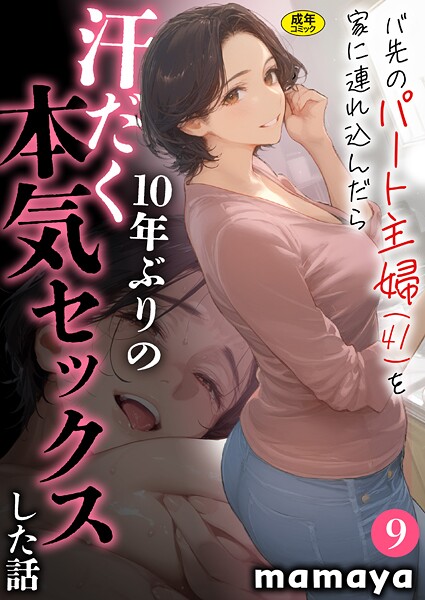 mamaya❤バ先のパート主婦（41）を家に連れ込んだら10年ぶりの汗だく本気セックスした話（9）｜-フルカラー