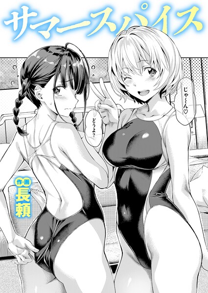 長頼❤サマースパイス（単話）｜-単話