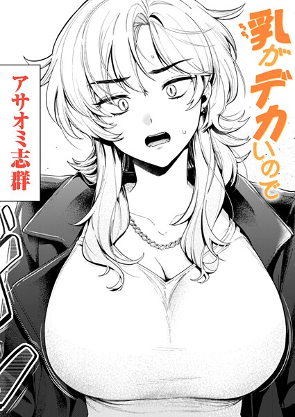 アサオミ志群❤乳がデカいので（単話）｜-クンニ