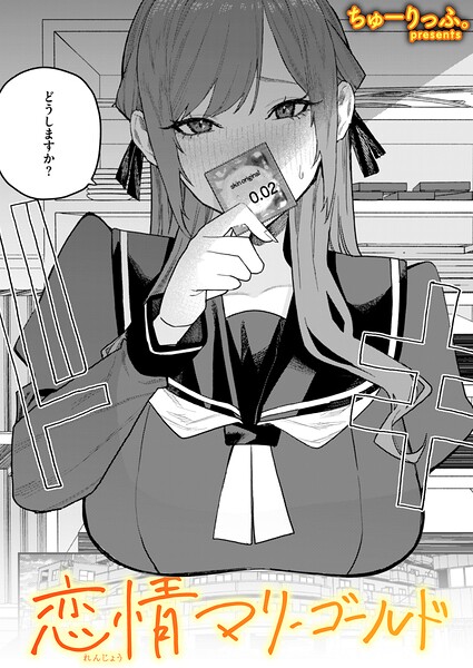 ちゅーりっふ。❤恋情マリーゴールド（単話）｜-単話