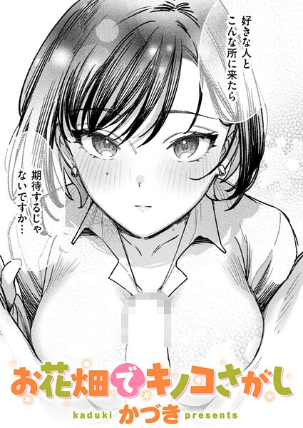 かづき❤お花畑でキノコさがし（単話）｜-単話