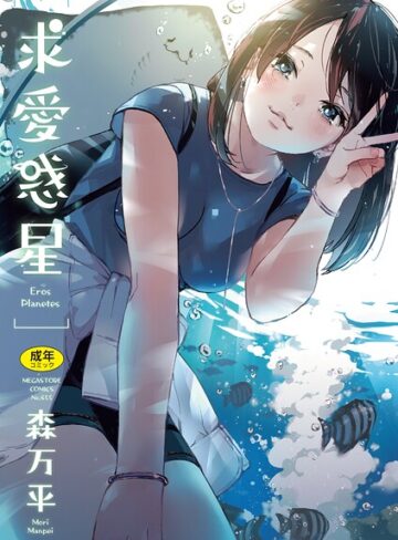 森万平❤求愛惑星｜-単行本-評価4.83