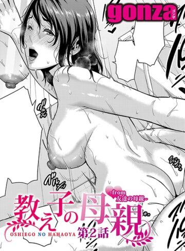 gonza❤教え子の母親 -from 友達の母親-（単話）｜-単話-評価5.00
