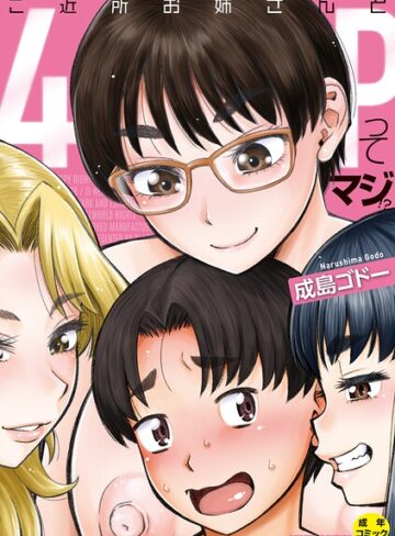 成島ゴドー❤ご近所お姉さんと4Pってマジ！？｜-単行本-評価