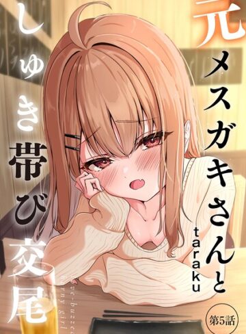 taraku❤元メスガキさんとしゅき帯び交尾（単話）｜-単話-評価4.80