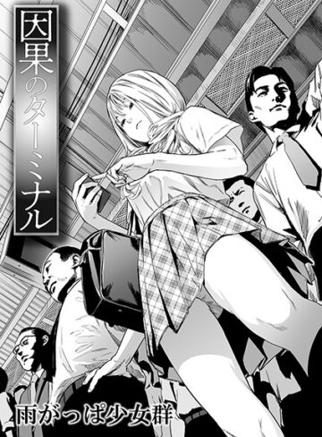 雨がっぱ少女群❤因果のターミナル（単話）｜-単話-評価3.61