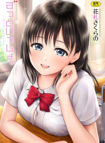 花札さくらの❤ずっといっしょ。 【FANZA限定】【デジタル特装版】｜-単行本-評価4.50