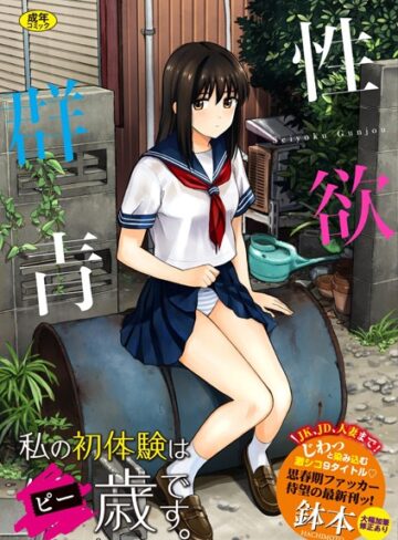 鉢本❤性欲群青【FANZA限定版】｜-単行本-評価3.97