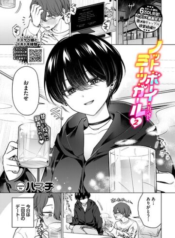 ハマチ❤ノット・ボーイ・ミーツ・ガール（単話）｜-単話-評価5.00