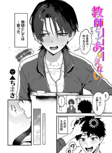 ▲ちまき❤教師としてありえない（単話）｜-単話-評価4.86