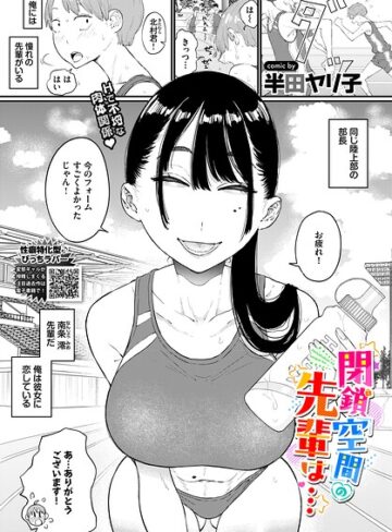 半田ヤリ子❤閉鎖空間の先輩は…（単話）｜-単話-評価4.80