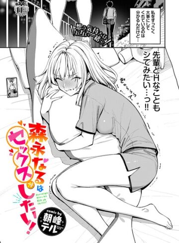 朝峰テル❤森永なるはセックスがしたい！（単話）｜-単話-評価
