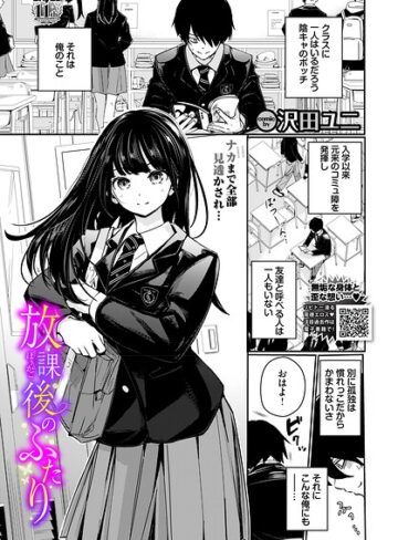沢田ユニ❤放課後のふたり（単話）｜-羞恥-評価5.00