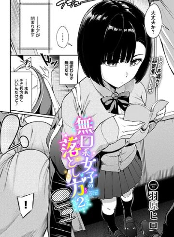 羽原ヒロ❤無口系女子の落とし方（単話）｜-羞恥-評価5.00