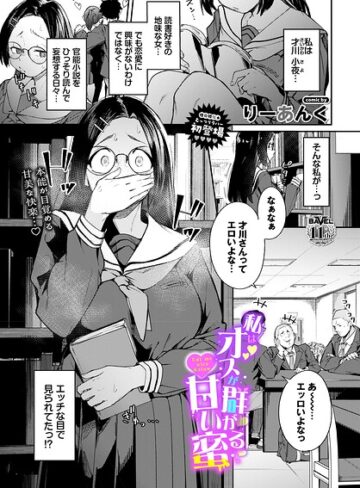 りーあんく❤私はオスが群がる甘い蜜（単話）｜-制服-評価5.00