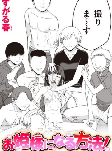 すがる春❤お姫様になる方法！（単話）｜-単話-評価