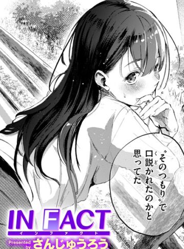 さんじゅうろう❤IN FACT（単話）｜-単話-評価4.27