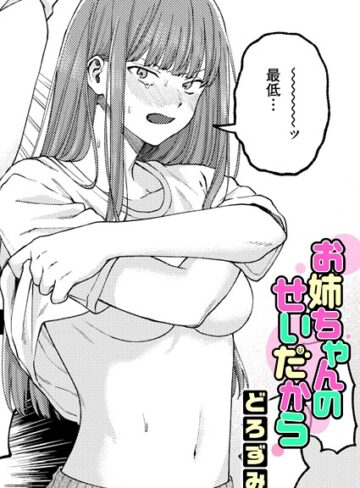 どろずみ❤お姉ちゃんのせいだから（単話）｜-単話-評価4.85