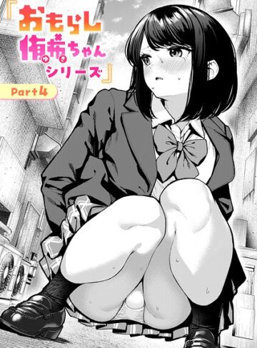 ちょいぴろ❤おもらし侑希ちゃんシリーズ（単話）｜-辱め-評価4.10