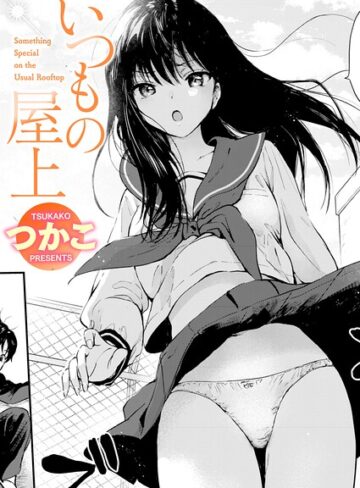 つかこ❤いつもの屋上（単話）｜-単話-評価4.81