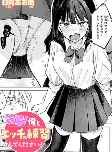 日向あお助❤先輩！ 俺とエッチの練習してください！（単話）｜-単話-評価4.50