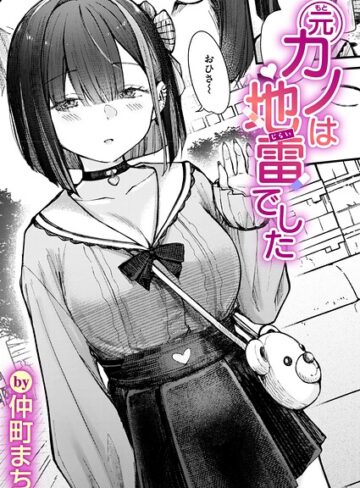仲町まち❤元カノは地雷でした（単話）｜-単話-評価5.00