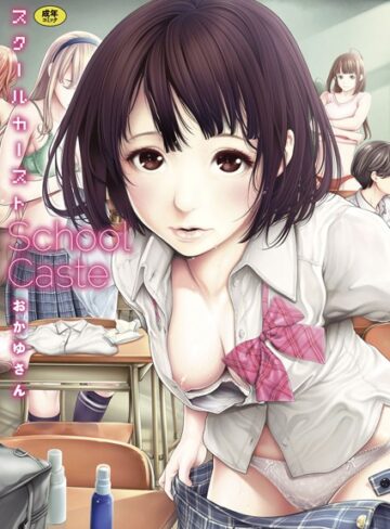 おかゆさん❤スクールカースト｜-単行本-評価4.56