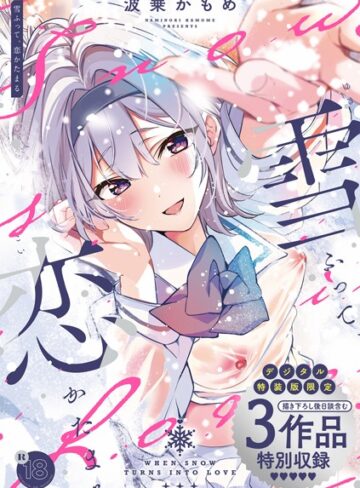 波乗かもめ❤雪ふって、恋かたまる【デジタル特装版】｜-制服-評価4.82